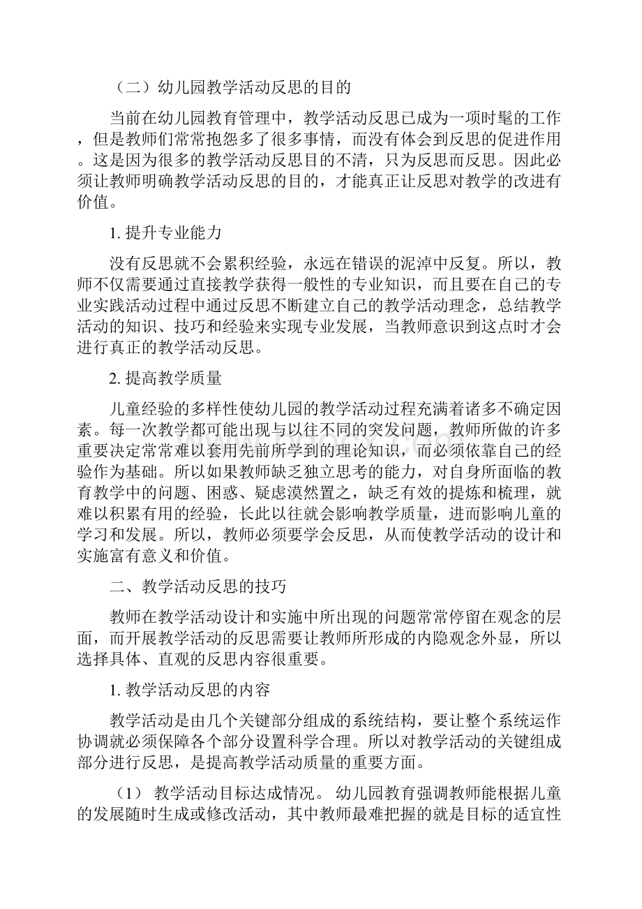 幼儿园集体教学活动的反思与评价培训讲学Word文档下载推荐.docx_第2页