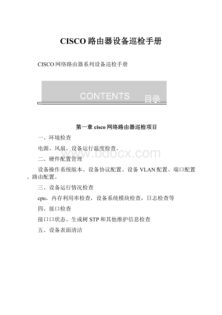 CISCO路由器设备巡检手册Word格式文档下载.docx