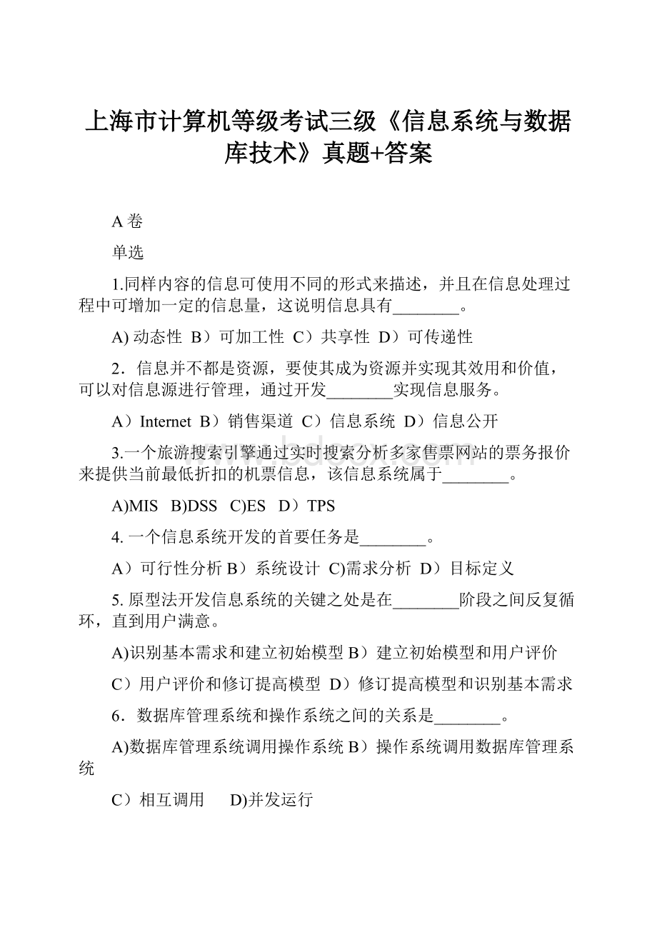 上海市计算机等级考试三级《信息系统与数据库技术》真题+答案Word格式文档下载.docx