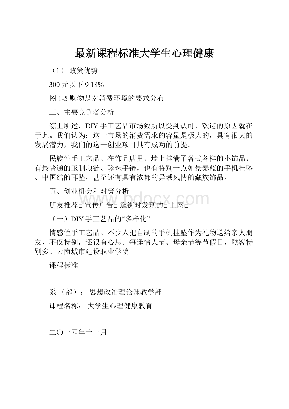 最新课程标准大学生心理健康.docx