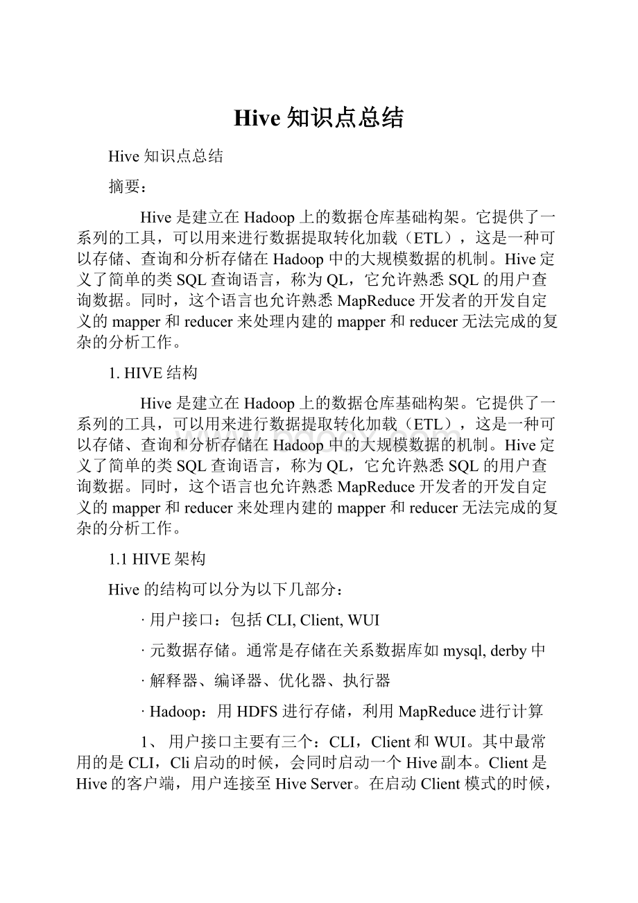 Hive 知识点总结Word下载.docx