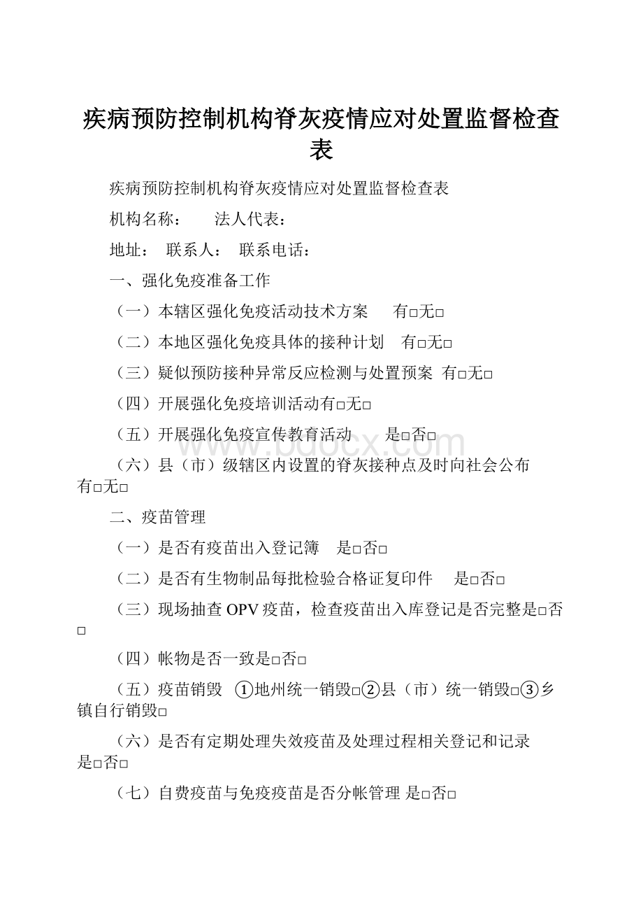 疾病预防控制机构脊灰疫情应对处置监督检查表.docx_第1页