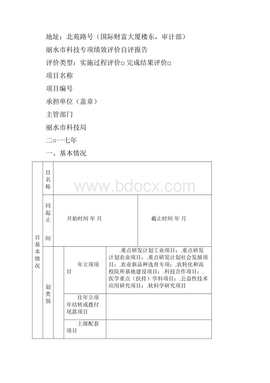 丽水市科技开发与应用专项资金项目绩效评价方案.docx_第3页