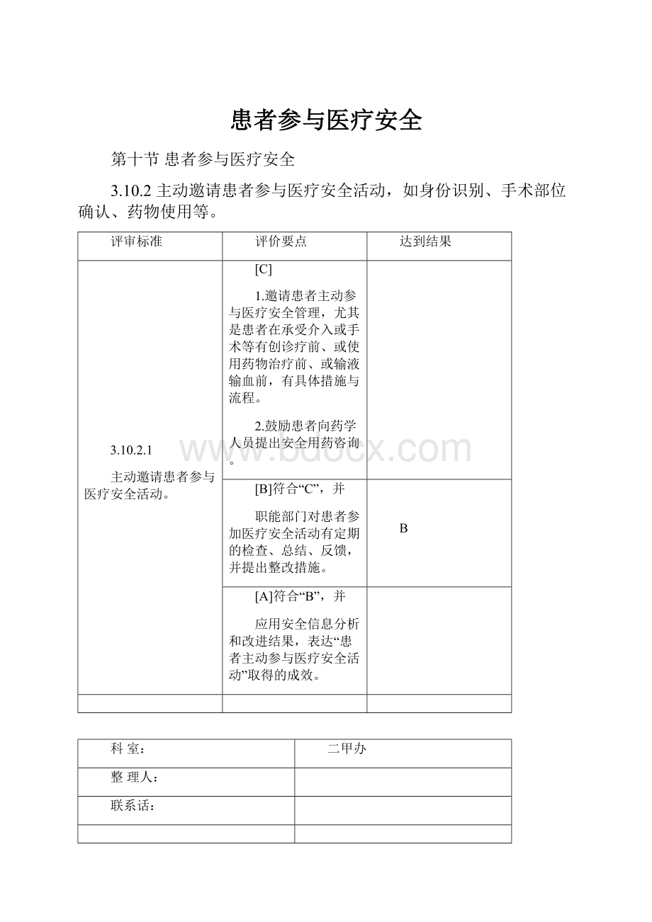 患者参与医疗安全Word文档下载推荐.docx_第1页