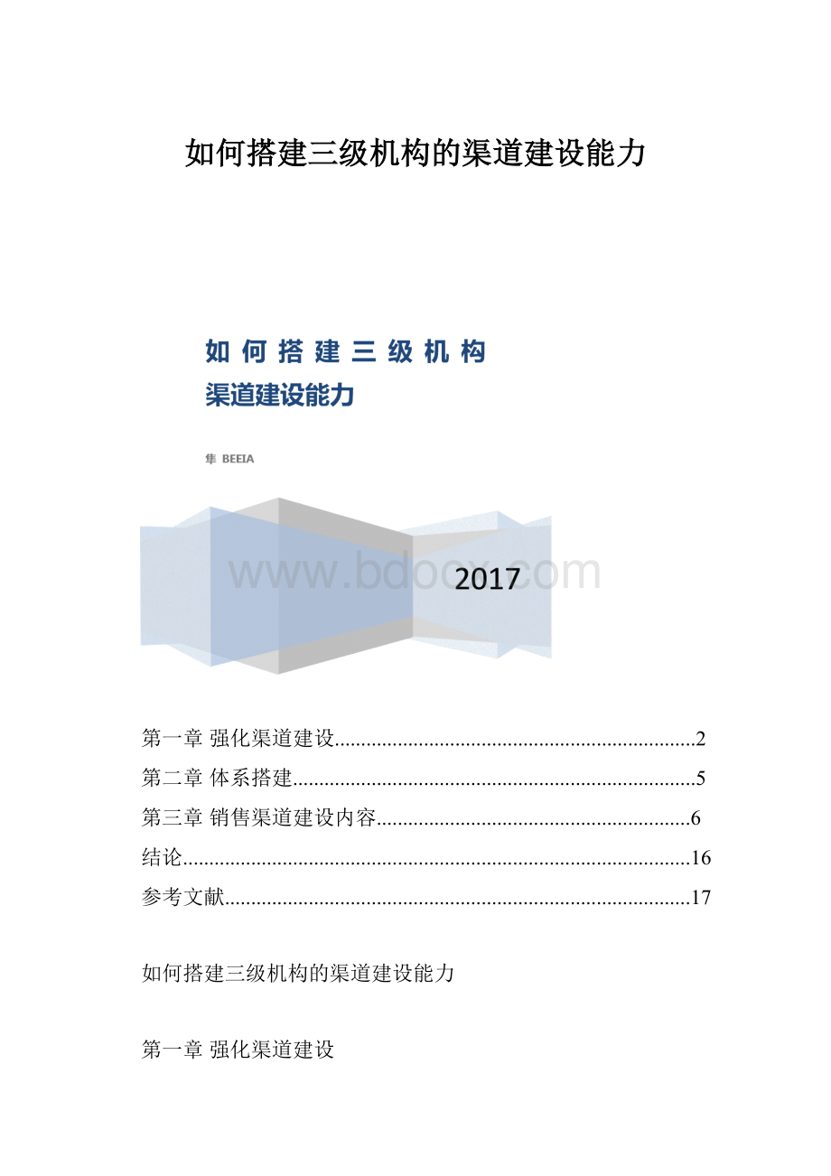 如何搭建三级机构的渠道建设能力.docx