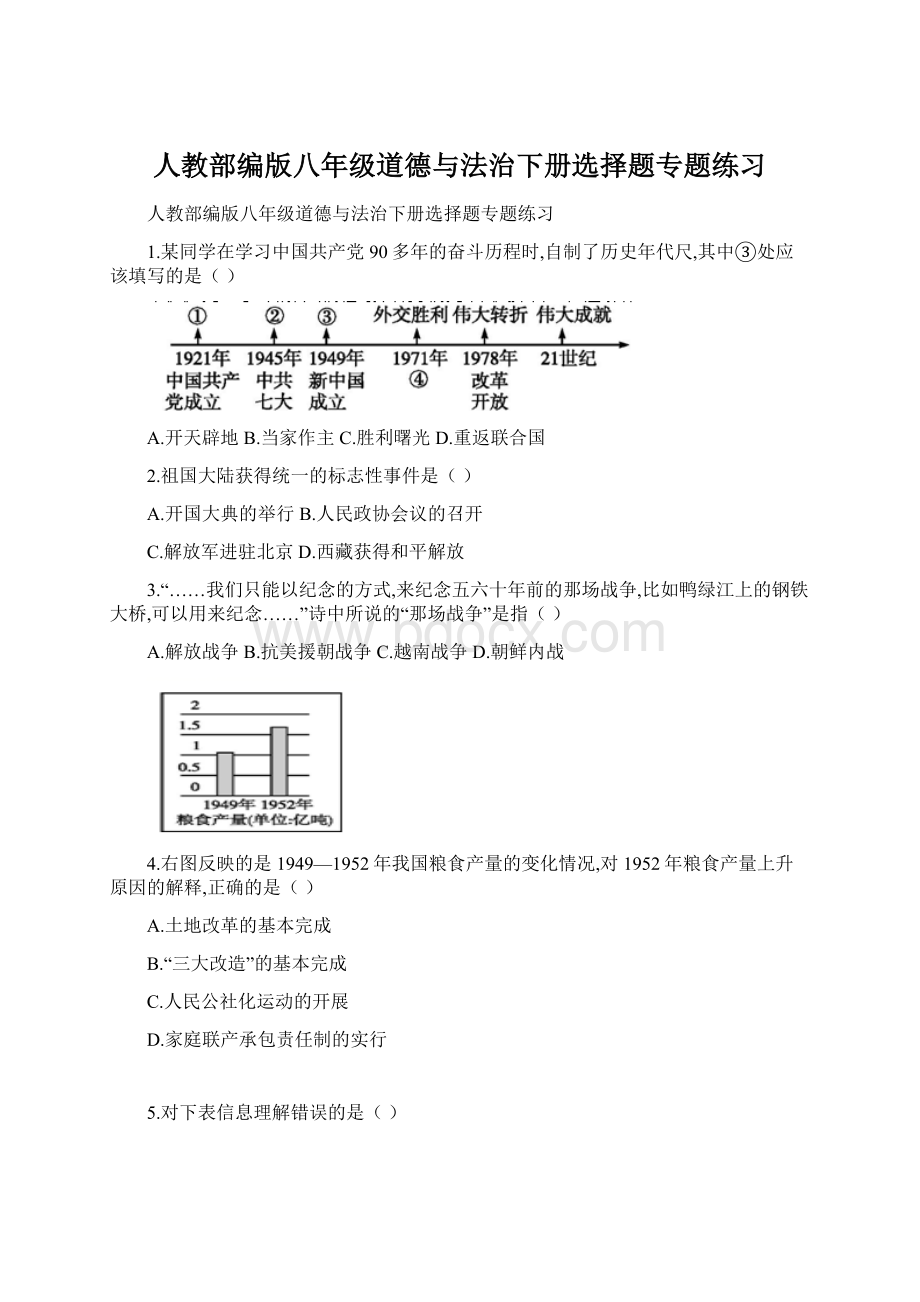 人教部编版八年级道德与法治下册选择题专题练习.docx