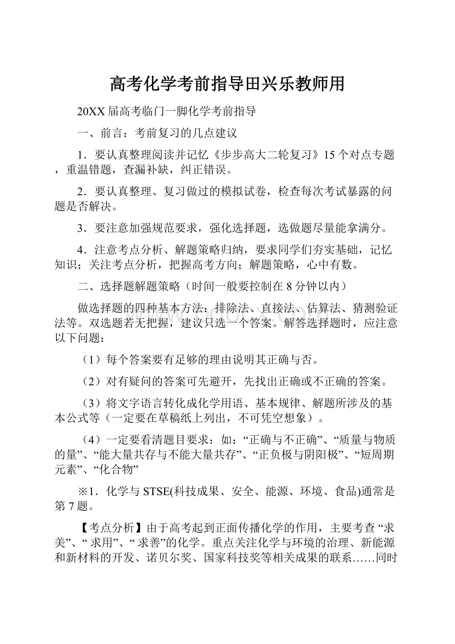 高考化学考前指导田兴乐教师用.docx_第1页