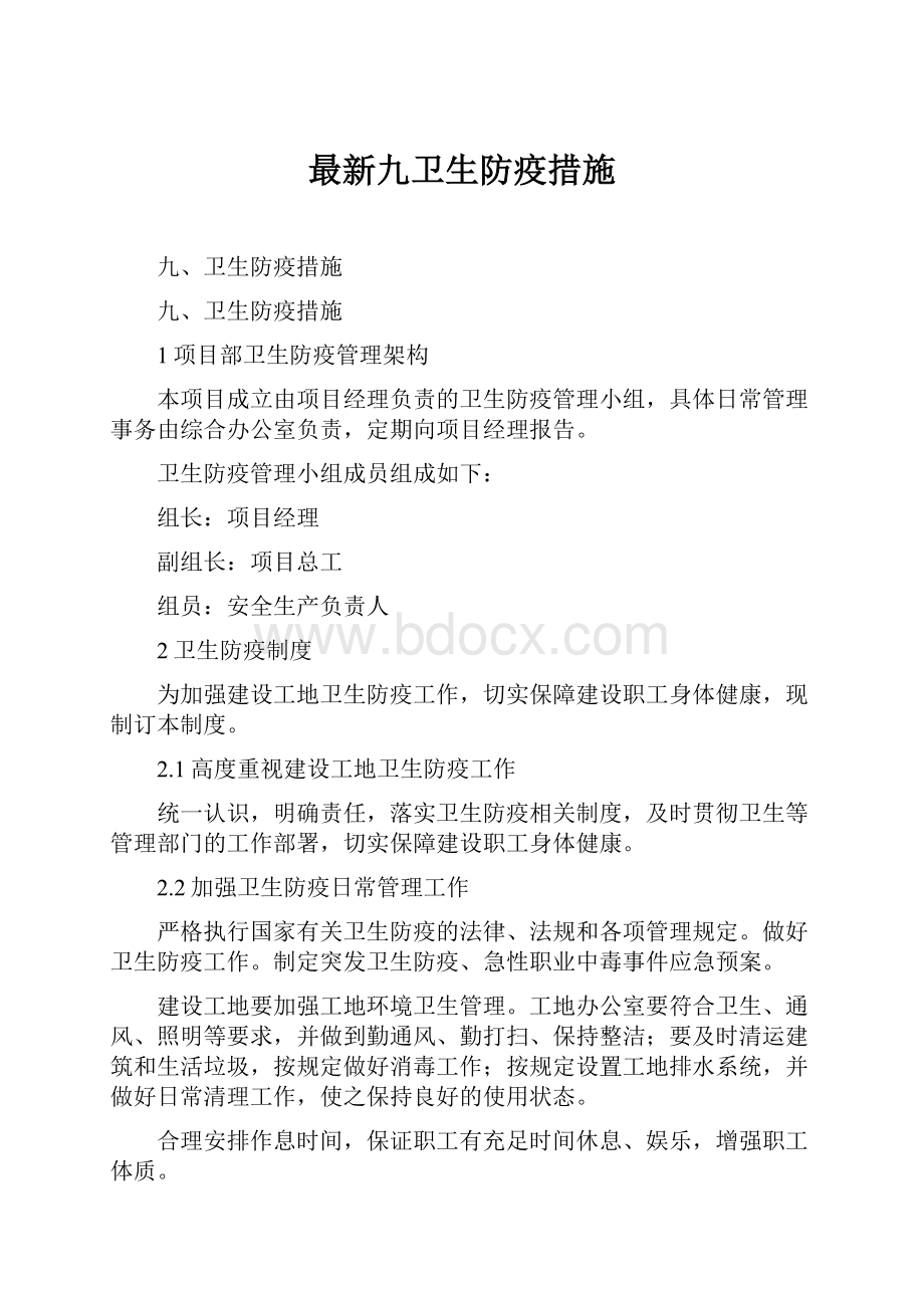 最新九卫生防疫措施Word格式.docx