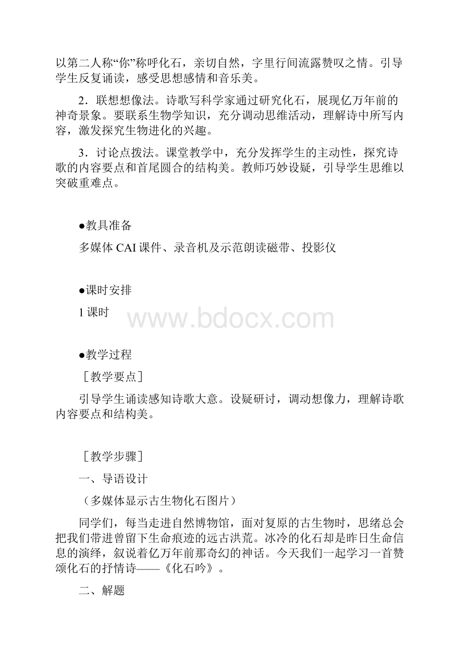 贵州省普安二中1011学年七年级上册同步教案《化石吟》 docWord下载.docx_第2页