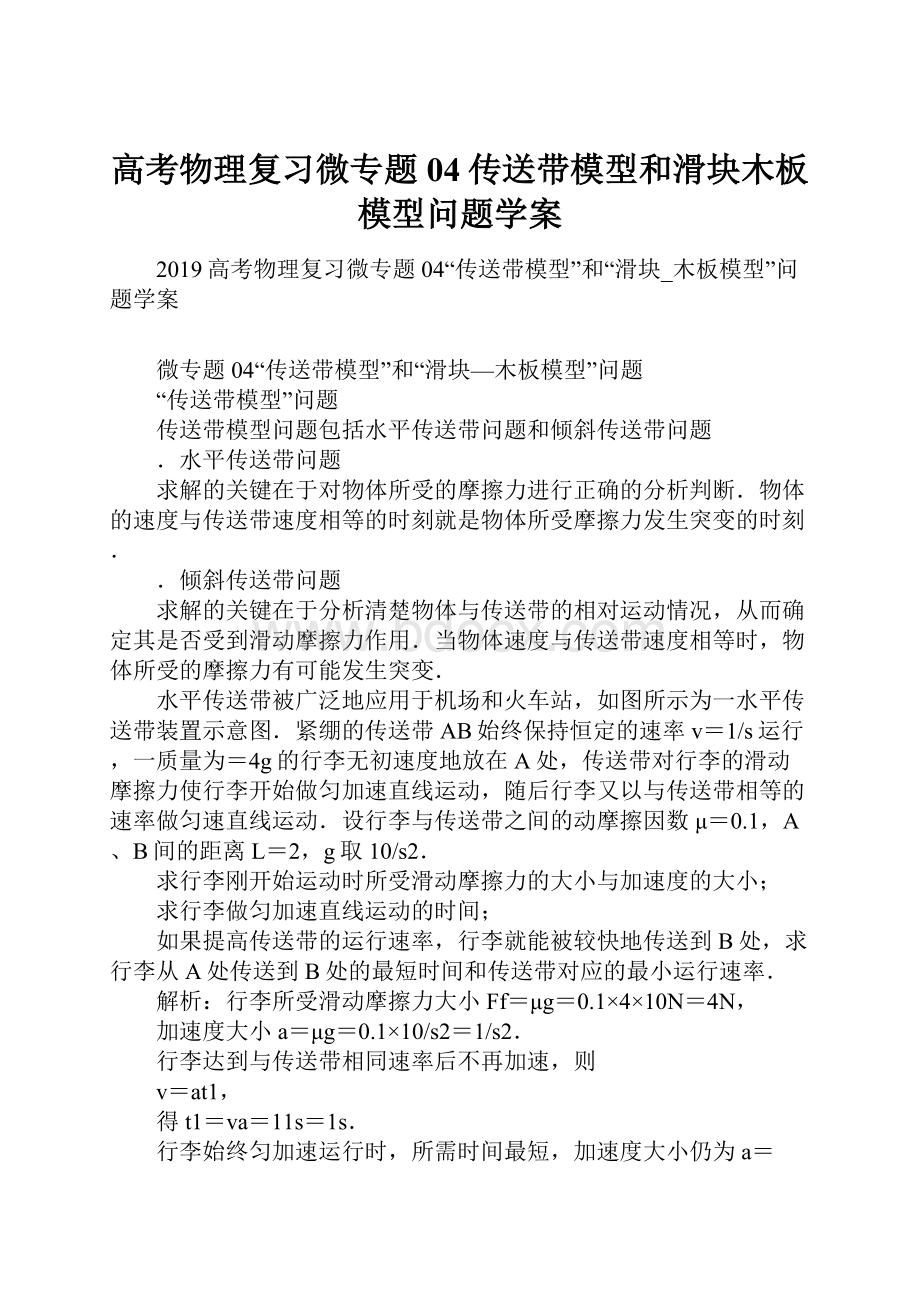 高考物理复习微专题04传送带模型和滑块木板模型问题学案Word下载.docx_第1页