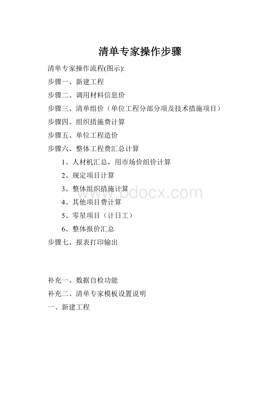 清单专家操作步骤Word格式.docx_第1页