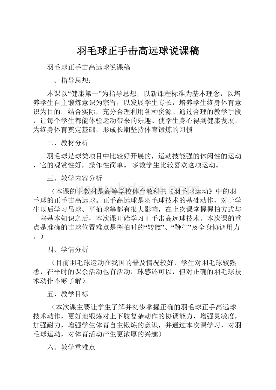 羽毛球正手击高远球说课稿.docx