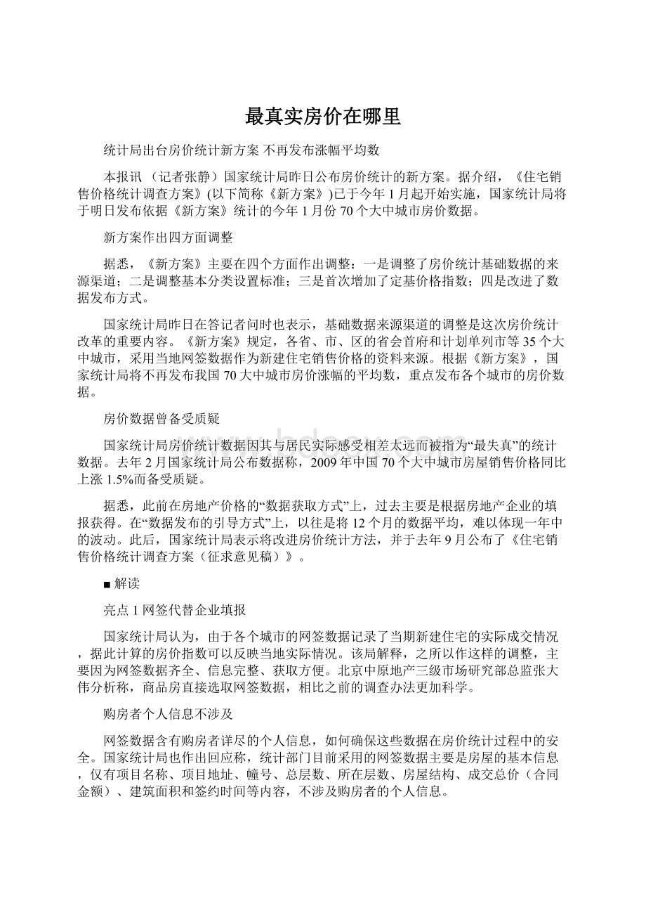 最真实房价在哪里Word格式文档下载.docx