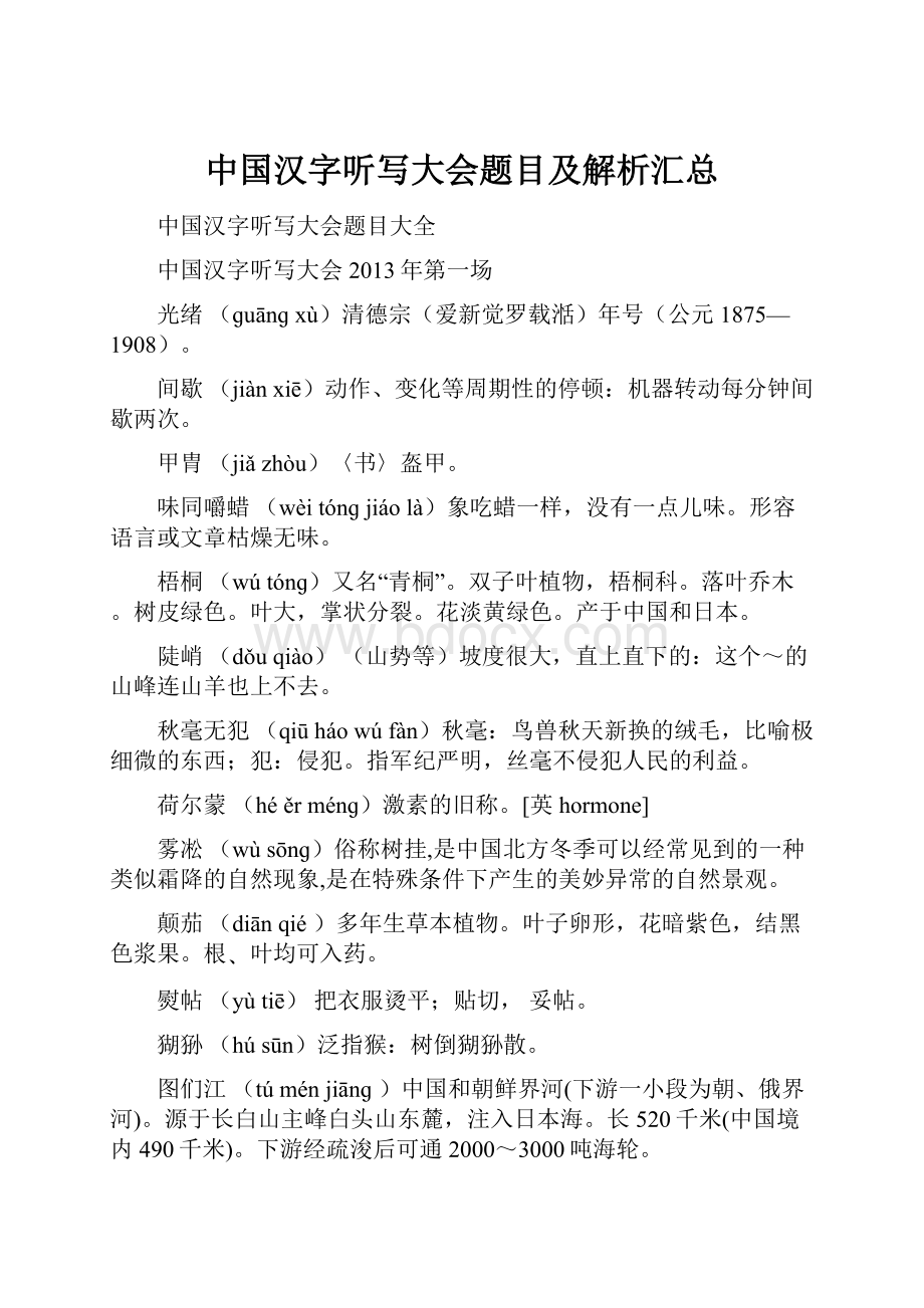 中国汉字听写大会题目及解析汇总.docx_第1页