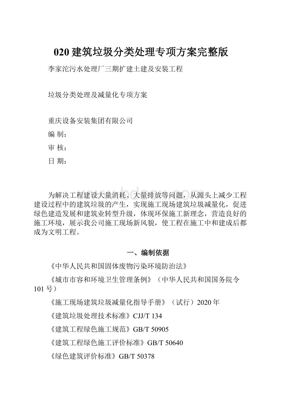 020建筑垃圾分类处理专项方案完整版文档格式.docx_第1页