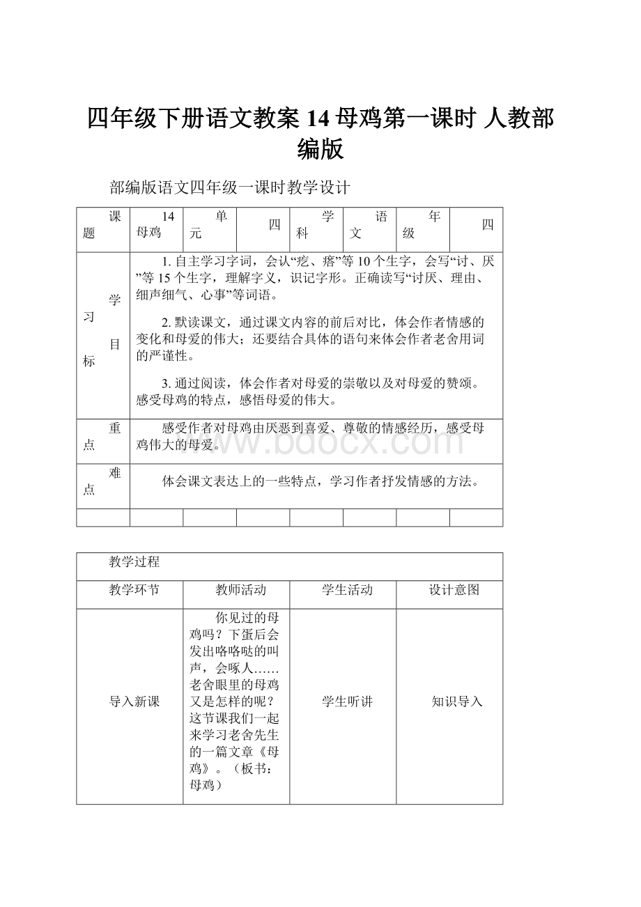 四年级下册语文教案14母鸡第一课时 人教部编版.docx_第1页