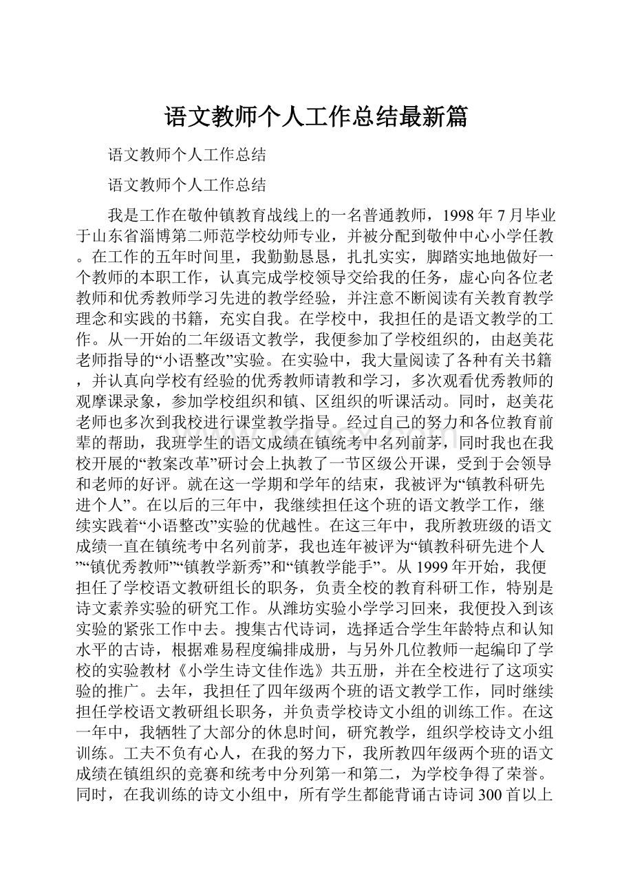 语文教师个人工作总结最新篇.docx_第1页