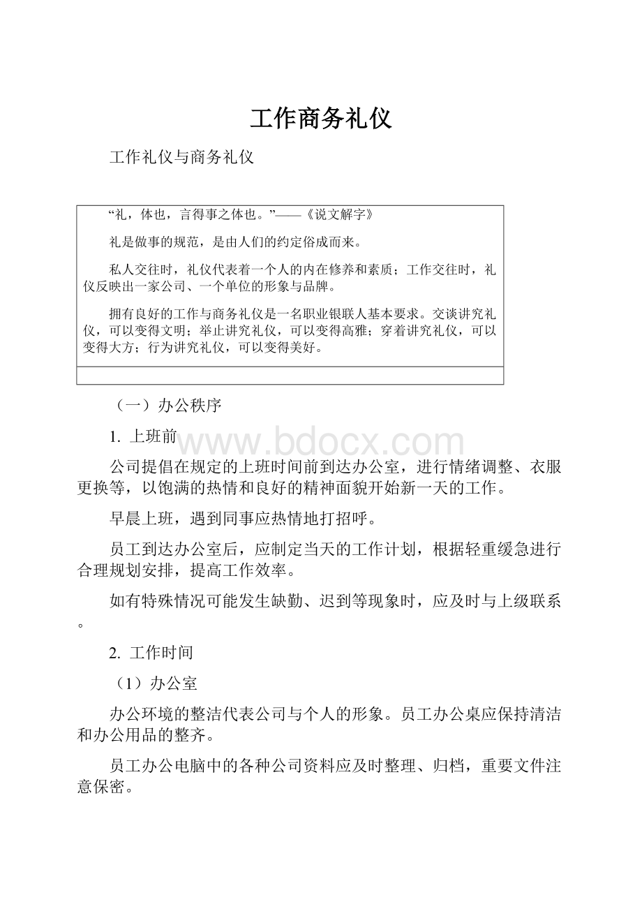 工作商务礼仪.docx_第1页