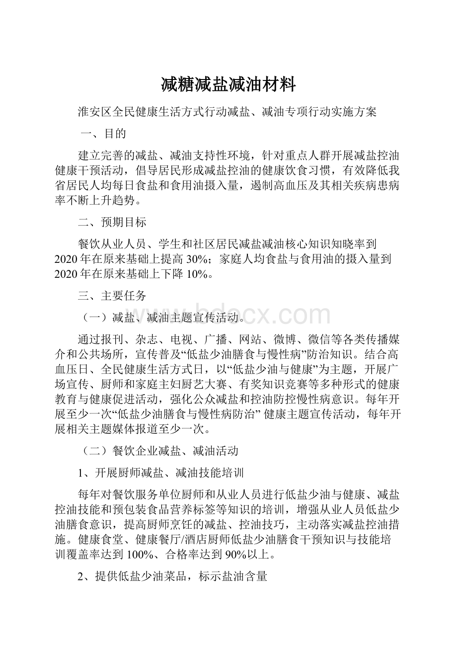 减糖减盐减油材料Word文档下载推荐.docx