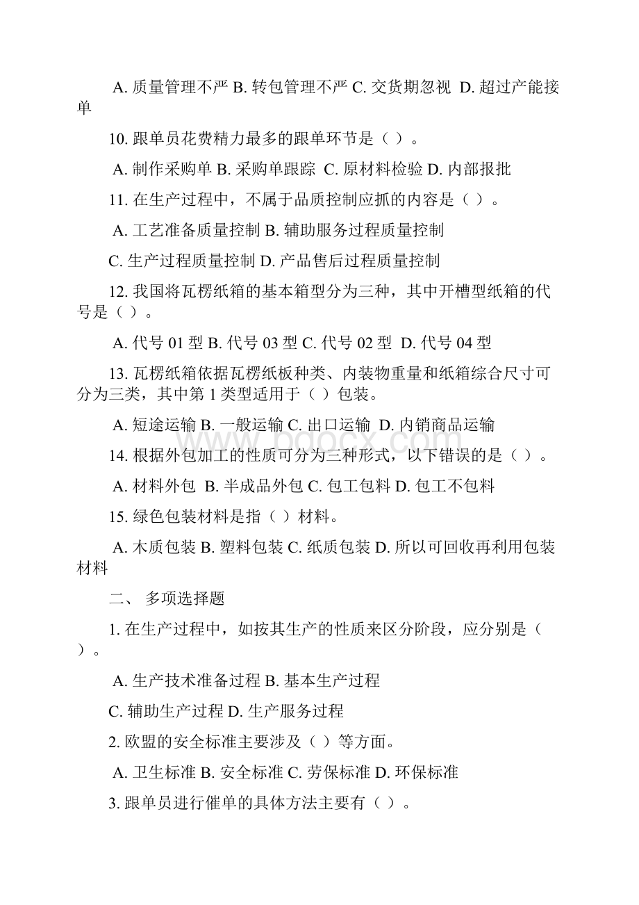 跟单员模拟试题文档格式.docx_第2页