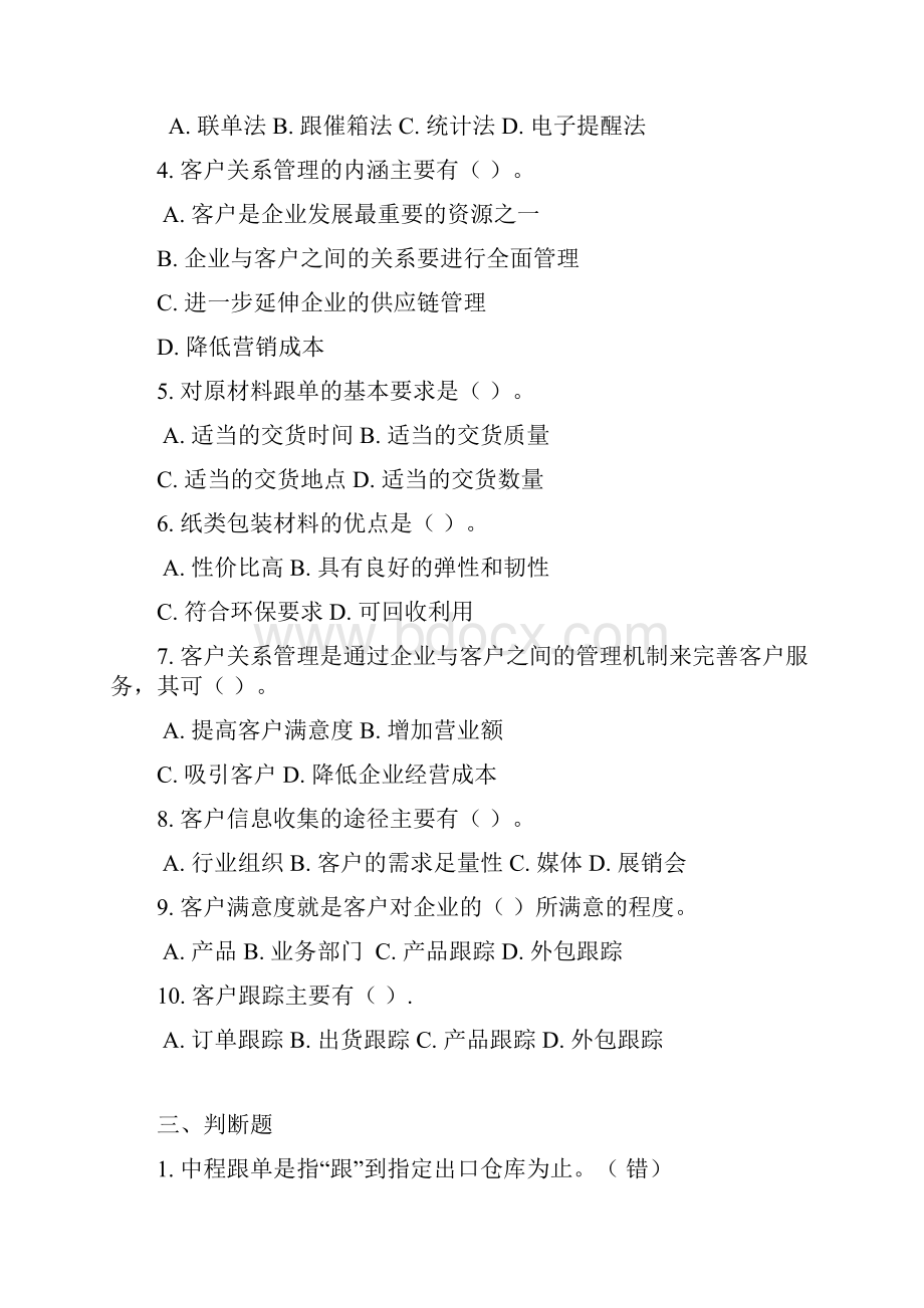 跟单员模拟试题文档格式.docx_第3页