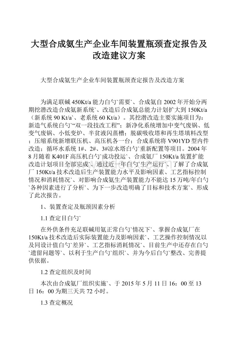 大型合成氨生产企业车间装置瓶颈查定报告及改造建议方案文档格式.docx