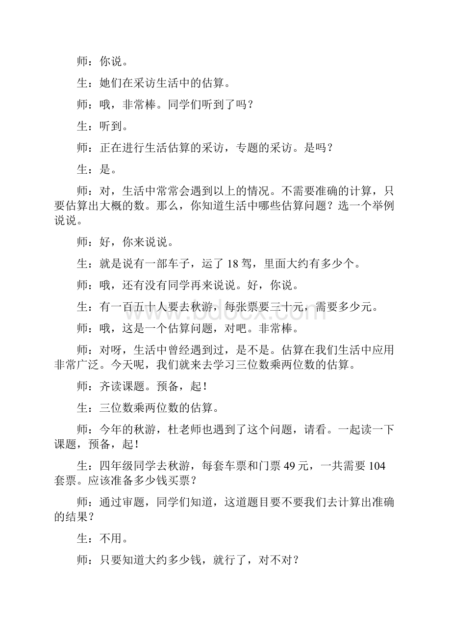 《三位数乘两位数的估算》教学实录Word文档下载推荐.docx_第2页