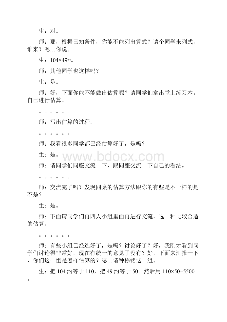 《三位数乘两位数的估算》教学实录Word文档下载推荐.docx_第3页