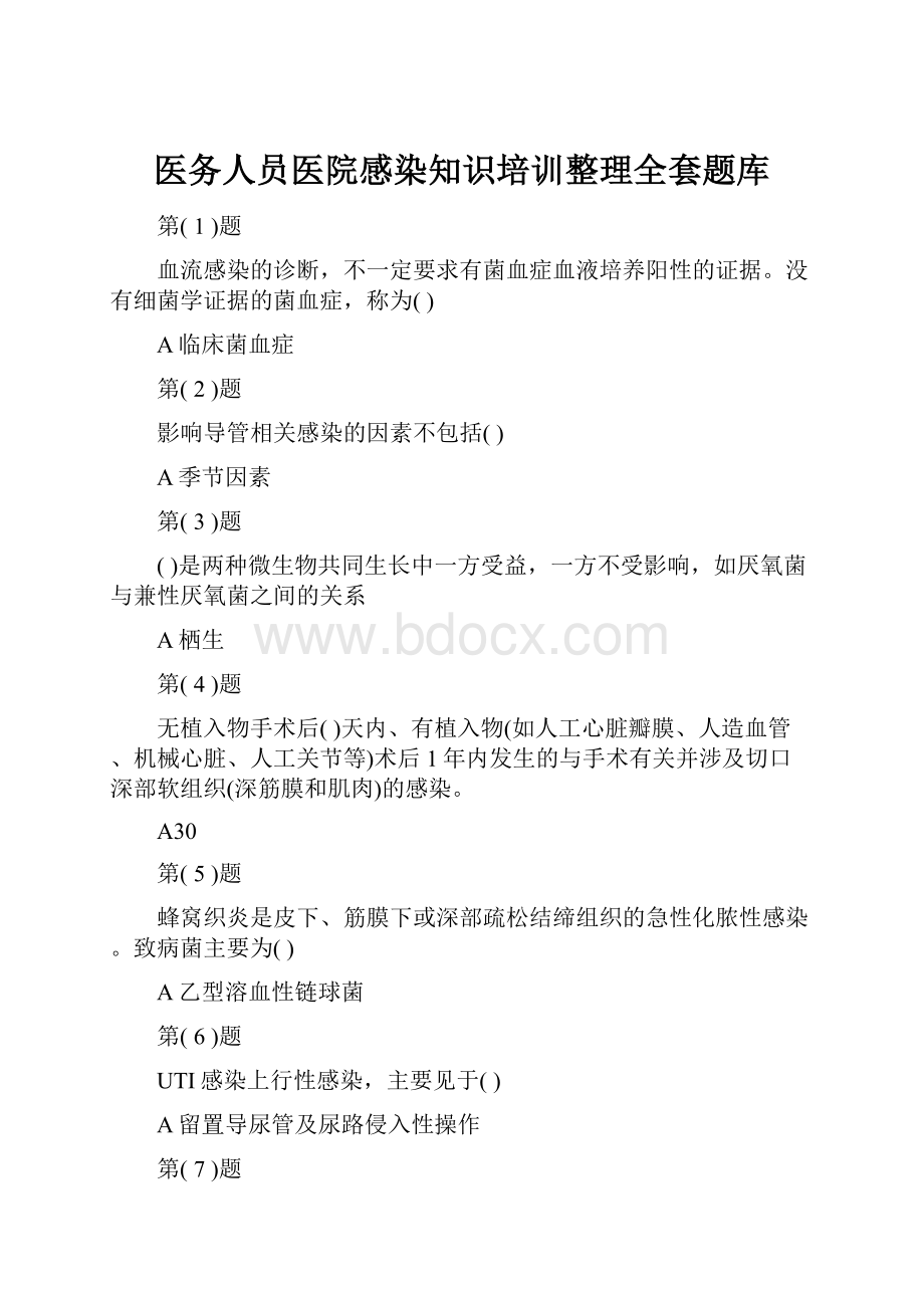 医务人员医院感染知识培训整理全套题库.docx