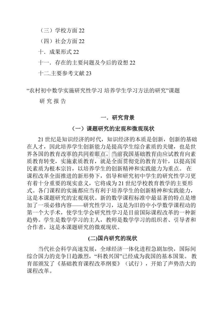 农村中学数学实施研究性学习培养学生学习方法的研究结题报告毕设论文文档格式.docx_第3页