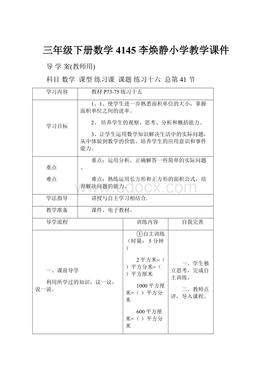 三年级下册数学4145 李焕静小学教学课件.docx