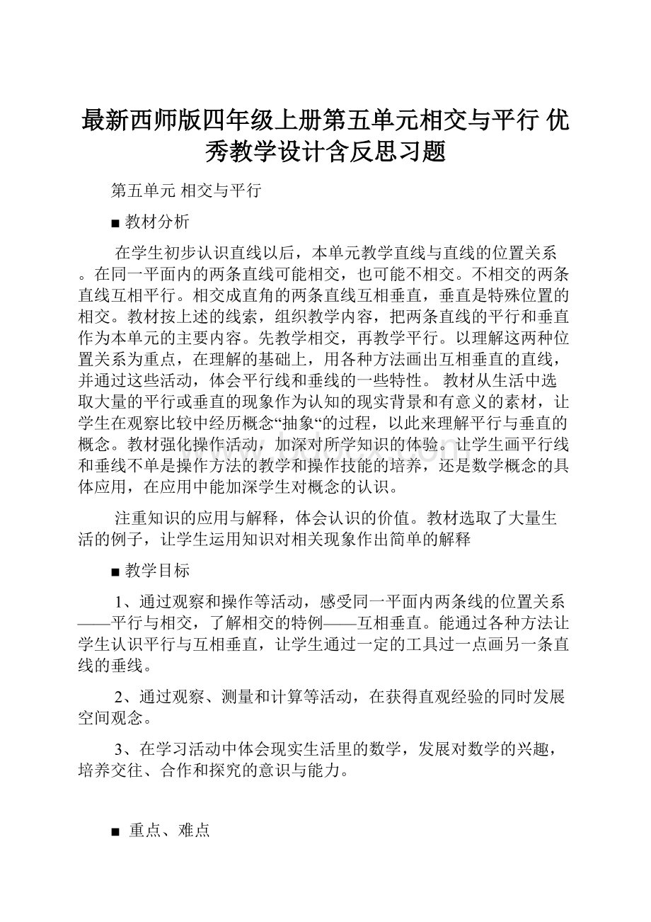 最新西师版四年级上册第五单元相交与平行 优秀教学设计含反思习题Word文档格式.docx_第1页