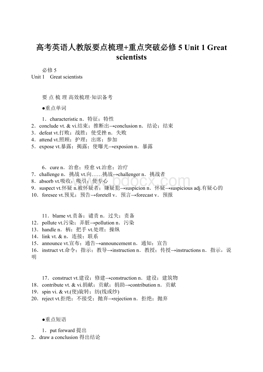 高考英语人教版要点梳理+重点突破必修5 Unit 1 Great scientists.docx_第1页