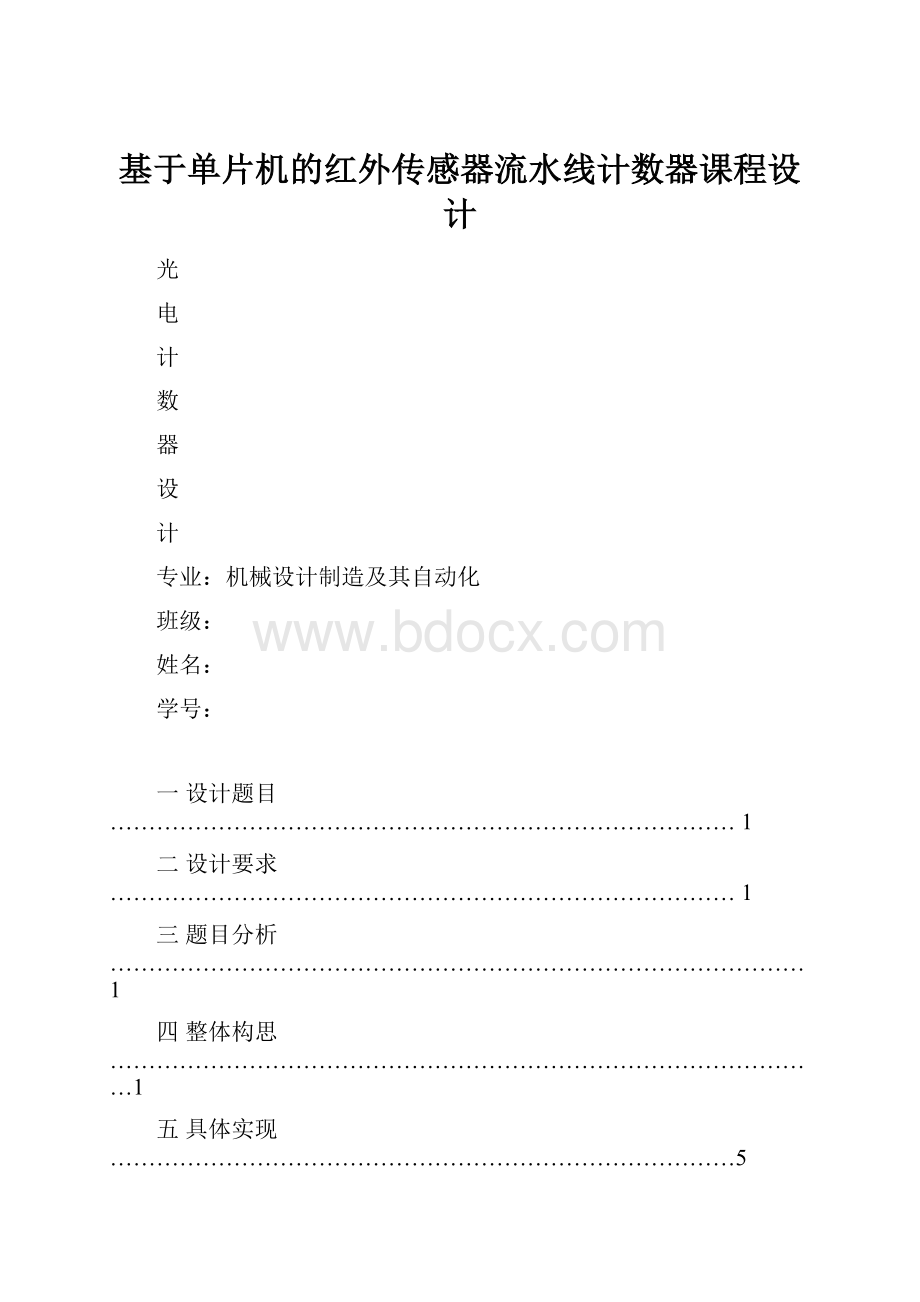 基于单片机的红外传感器流水线计数器课程设计.docx_第1页