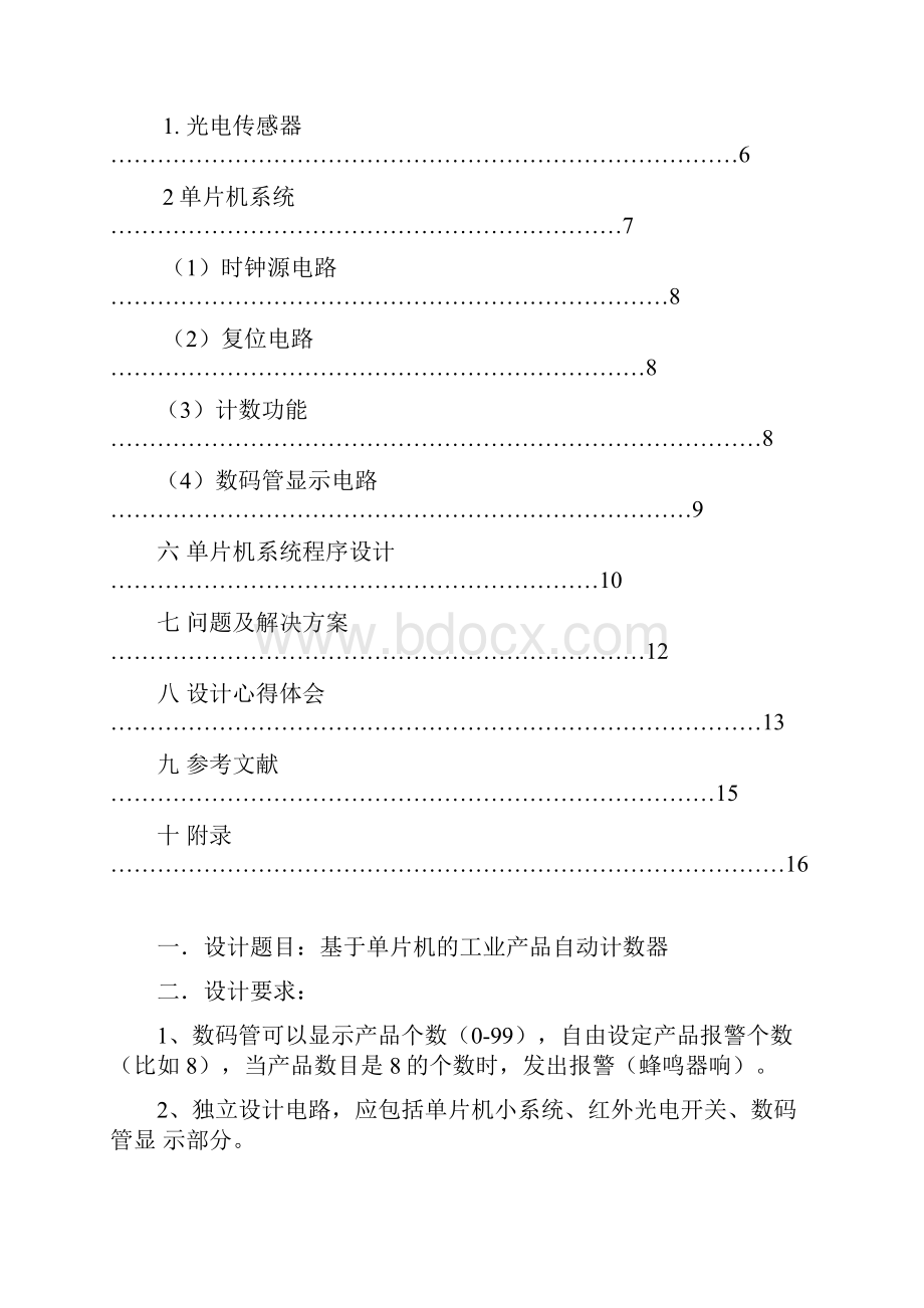 基于单片机的红外传感器流水线计数器课程设计.docx_第2页