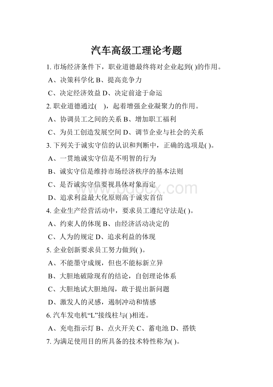 汽车高级工理论考题Word下载.docx_第1页