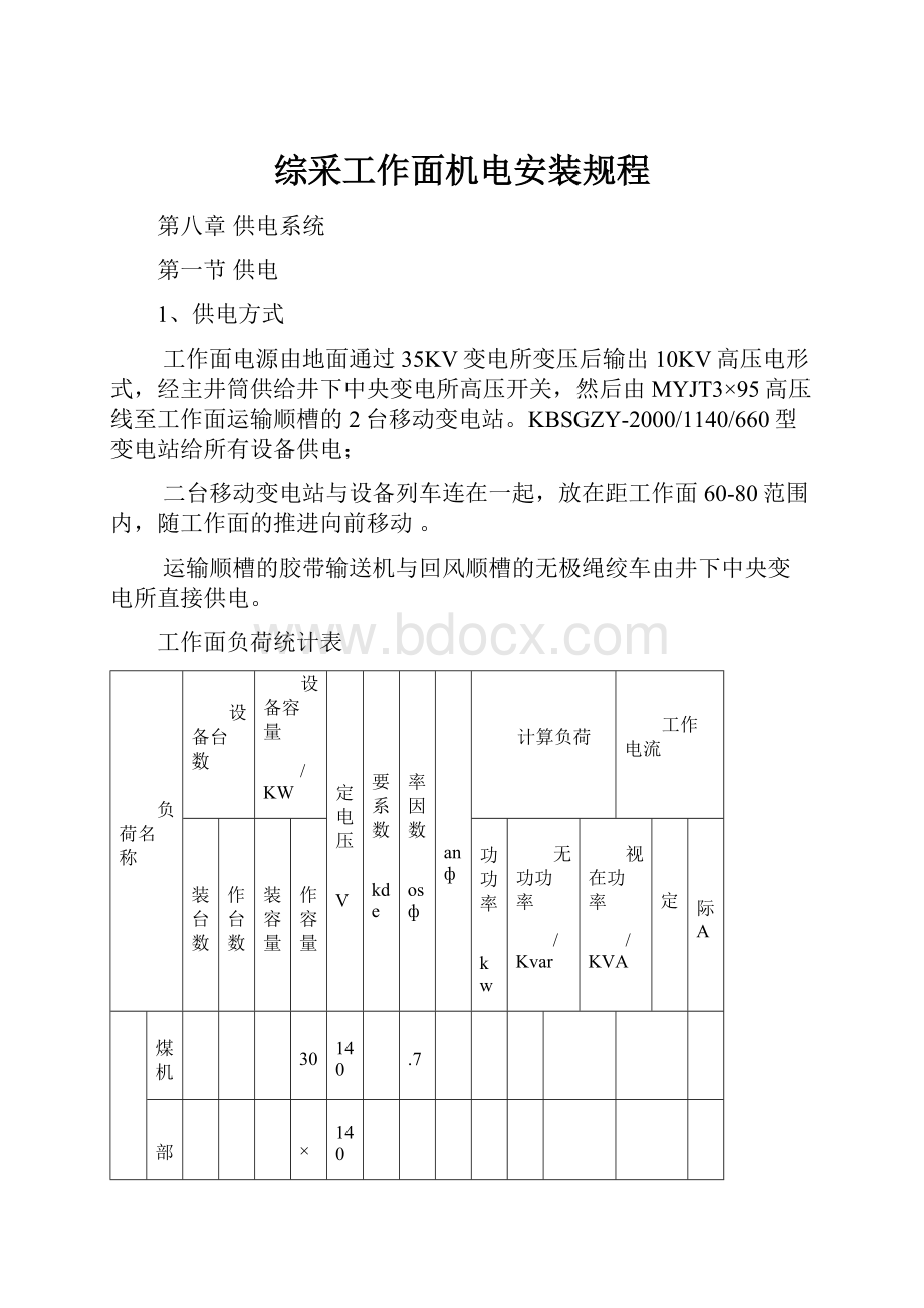 综采工作面机电安装规程Word文档下载推荐.docx