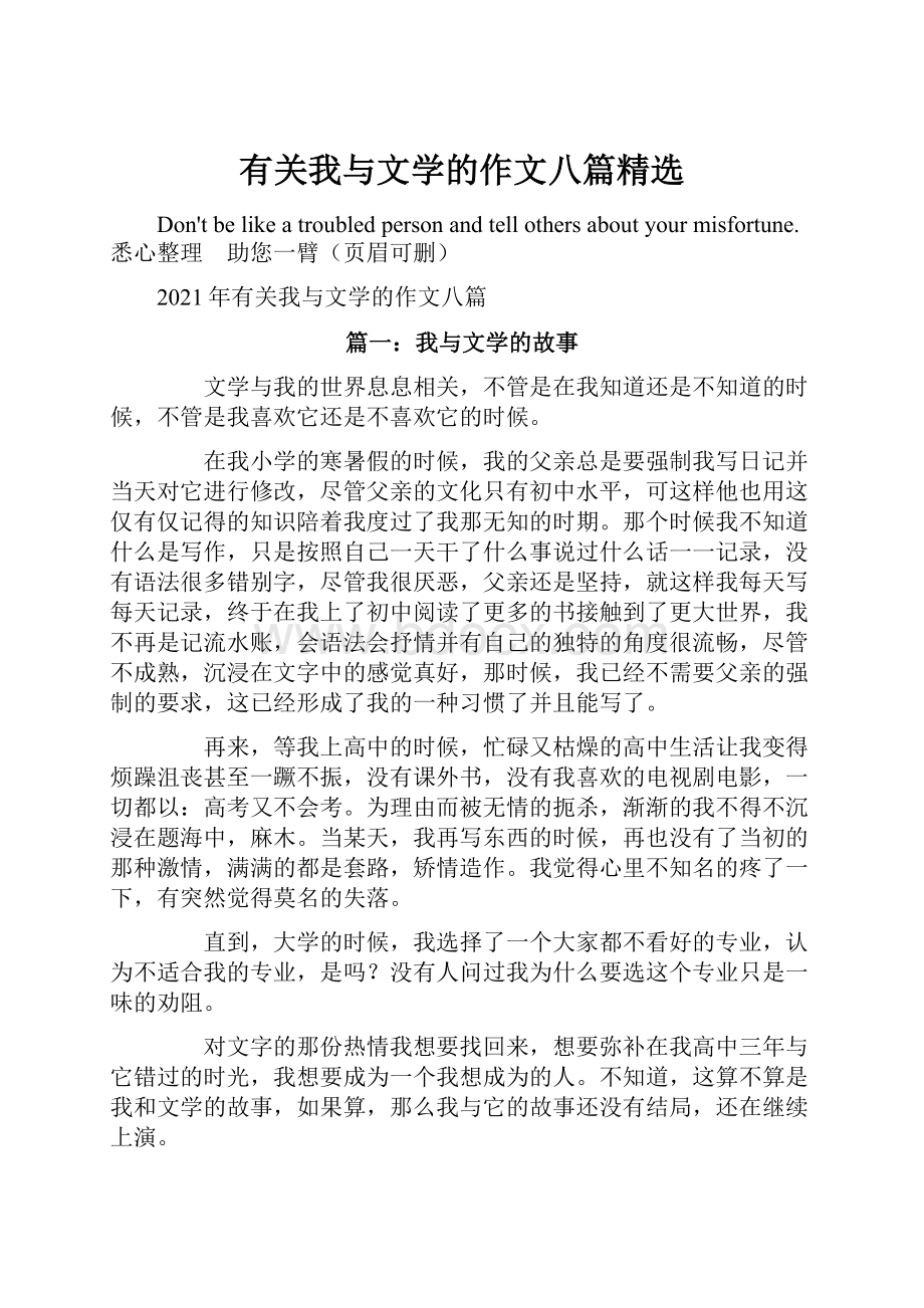 有关我与文学的作文八篇精选.docx_第1页