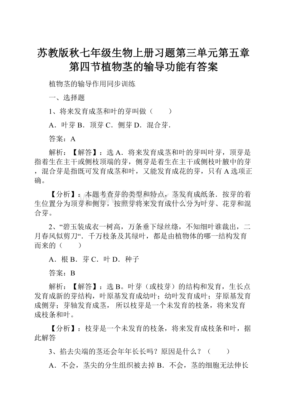 苏教版秋七年级生物上册习题第三单元第五章第四节植物茎的输导功能有答案.docx_第1页