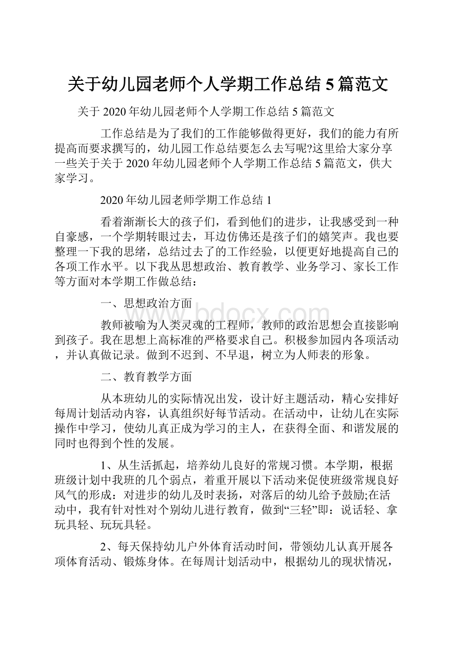 关于幼儿园老师个人学期工作总结5篇范文.docx