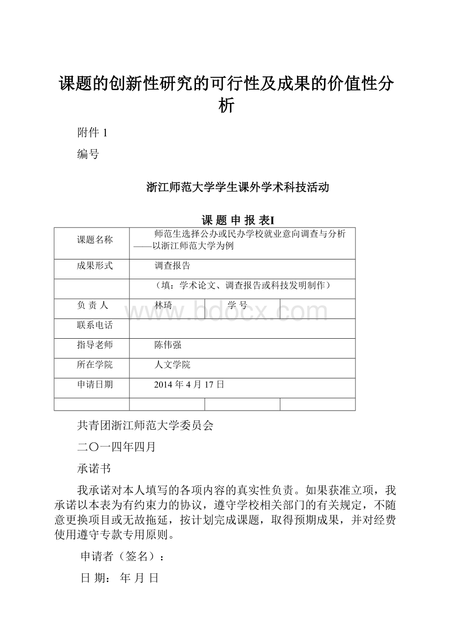 课题的创新性研究的可行性及成果的价值性分析.docx