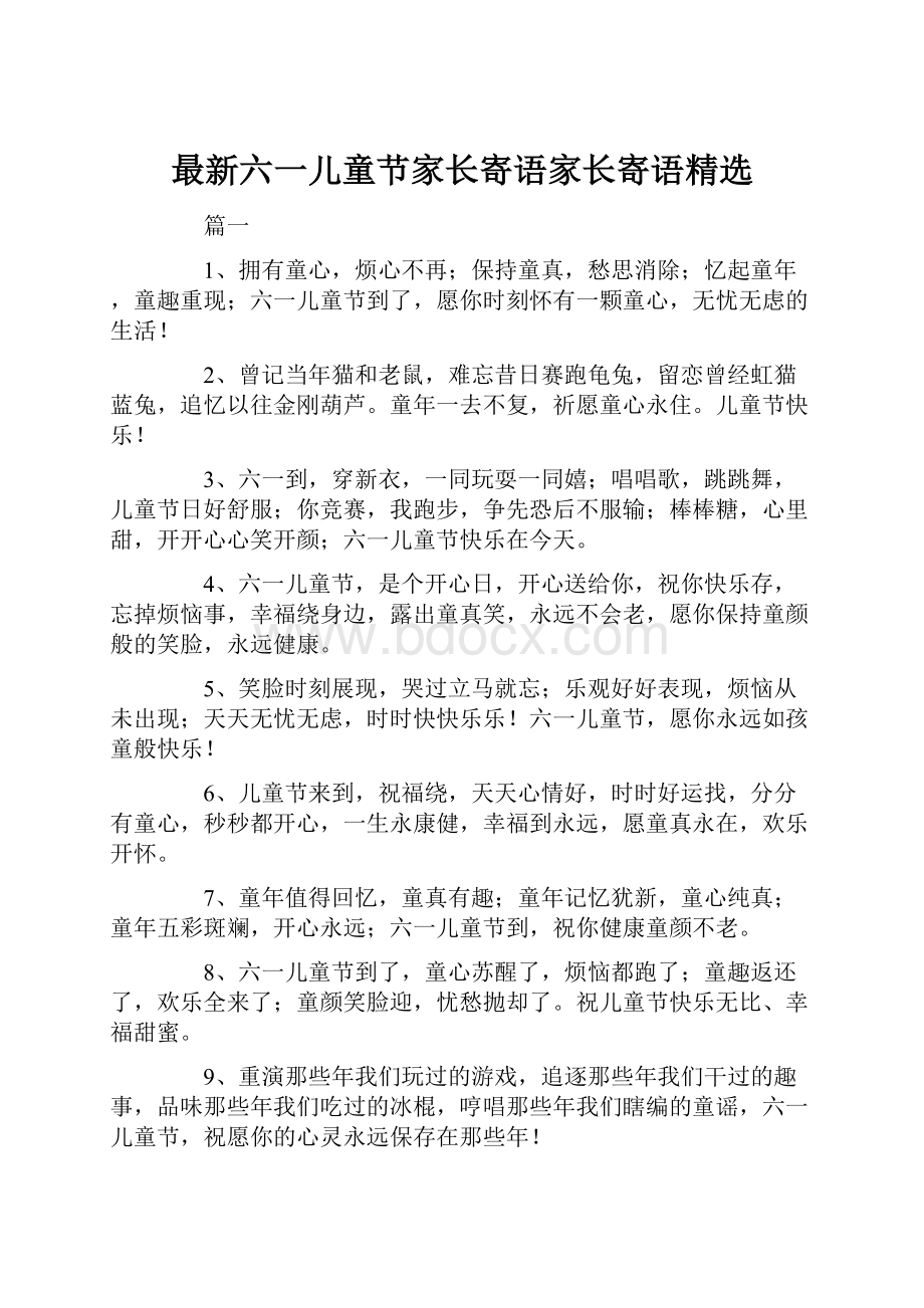 最新六一儿童节家长寄语家长寄语精选.docx_第1页