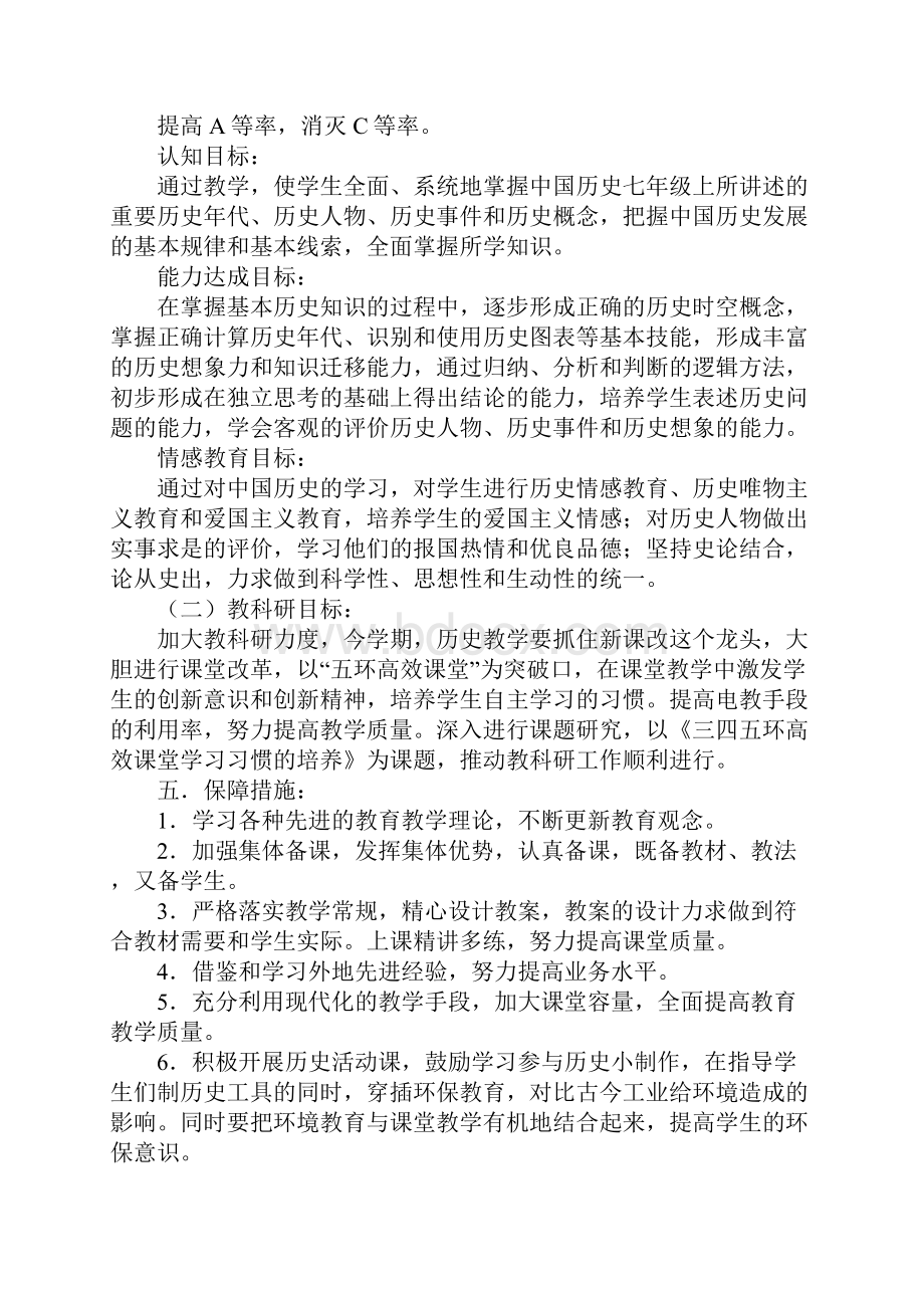 初一历史教学工作计划Word文档格式.docx_第3页