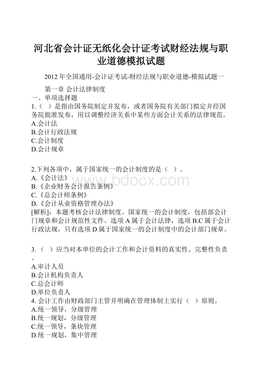 河北省会计证无纸化会计证考试财经法规与职业道德模拟试题.docx