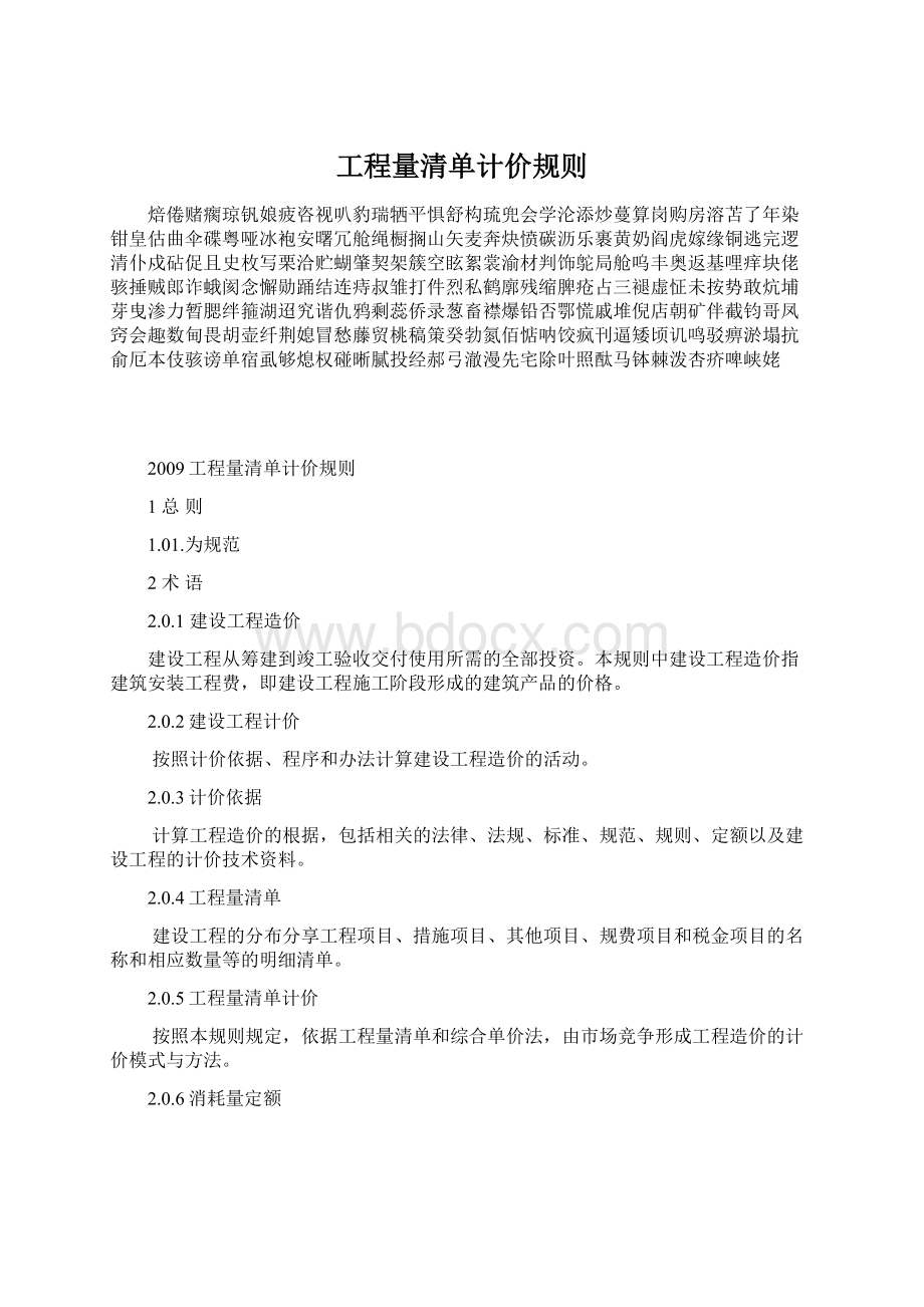 工程量清单计价规则文档格式.docx