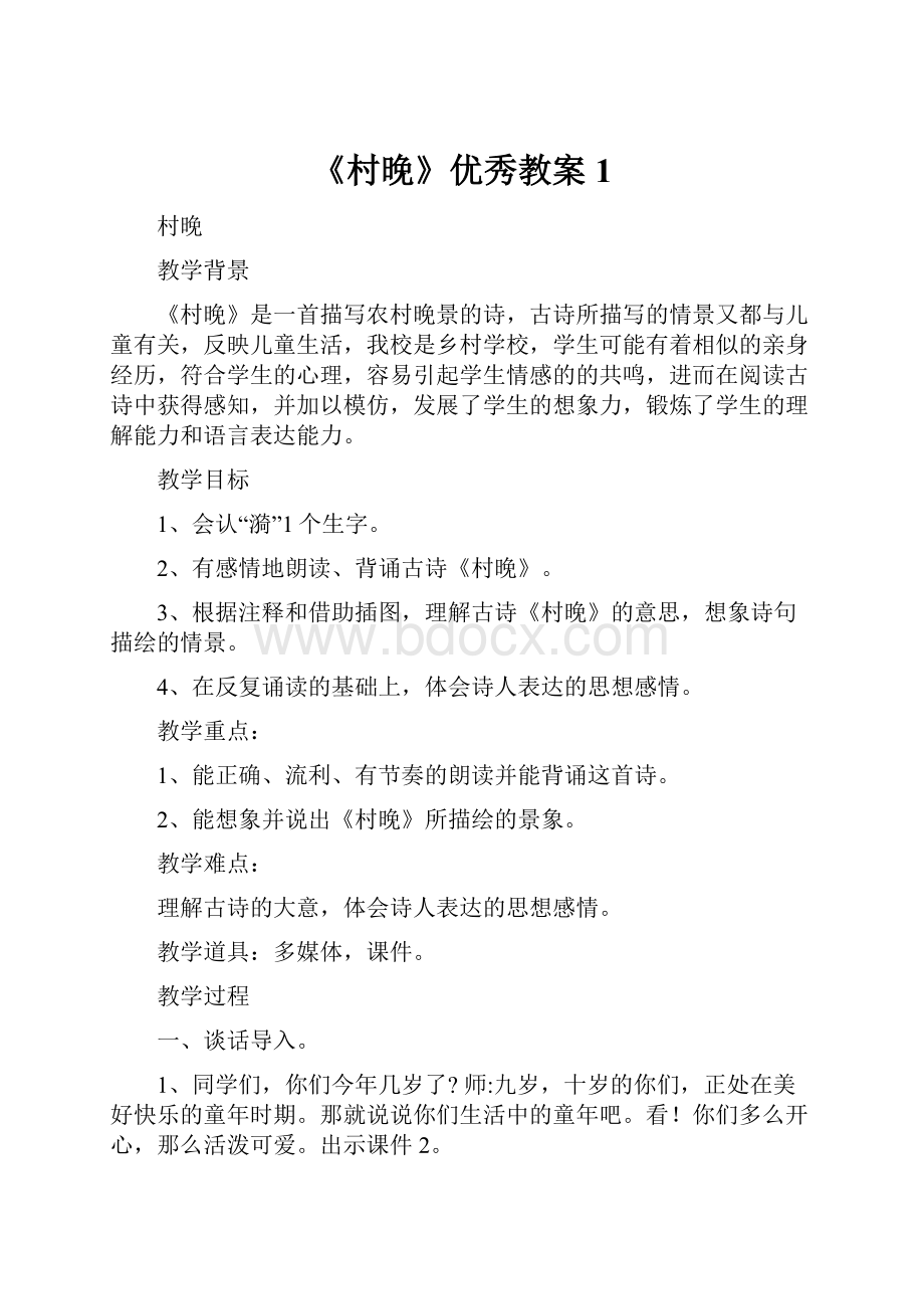 《村晚》优秀教案1.docx