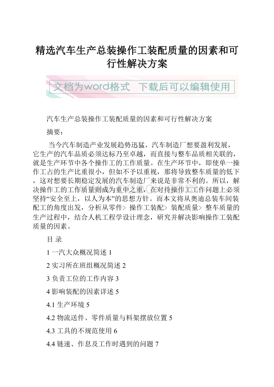 精选汽车生产总装操作工装配质量的因素和可行性解决方案Word文档格式.docx