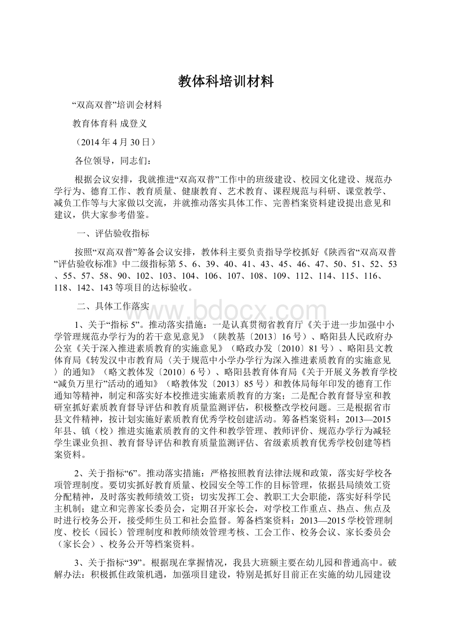 教体科培训材料Word文档下载推荐.docx