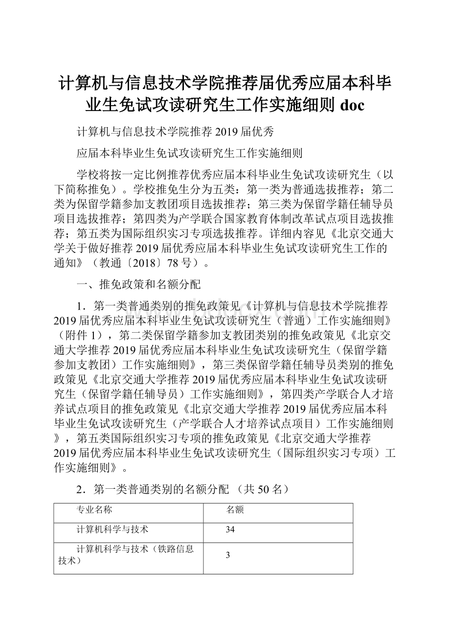 计算机与信息技术学院推荐届优秀应届本科毕业生免试攻读研究生工作实施细则doc.docx_第1页