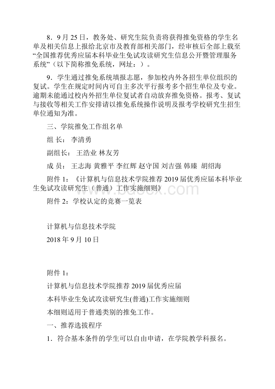 计算机与信息技术学院推荐届优秀应届本科毕业生免试攻读研究生工作实施细则doc.docx_第3页